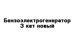 Бензоэлектрогенератор 3 квт новый